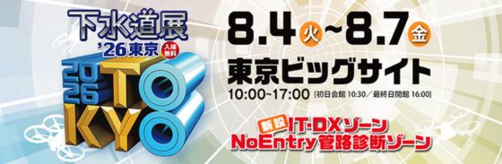 下水道展’２６東京