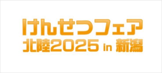 けんせつフェア北陸2025in新潟